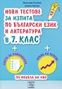 Нови тестове за изпита по български език и литература в 7. клас - Милослава Стойкова, Димана Иванова - помагало