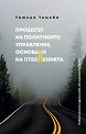 Процесът на политиките: управление, основано на стесненията - Татяна Томова - книга