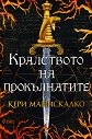 Кралството на прокълнатите - Кери Манискалко - книга