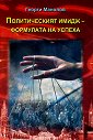 Политическият имидж - формулата на успеха - Георги Л. Манолов - книга