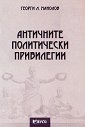 Античните политически привилегии - Георги Л. Манолов - книга