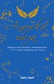 Ангелски числа - Кайл Грей - книга