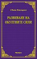 Развиване на окултните сили - Свами Панчадаси - книга