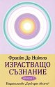 Израстващо съзнание. Епизод 1 - Франко Де Никола - книга
