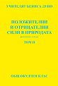 Положителни и отрицателни сили в природата - том 2 : Фототипно издание - Учителят Беинса Дуно - книга