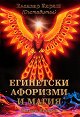 Египетски афоризми и магия - книга 2 - книга