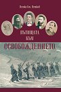 Пътищата към Освобождението - Петко Ст. Петков - книга