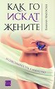Как го искат жените. И сексуалността е изкуство - Емили Нагоски - книга