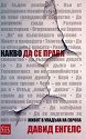 Какво да се прави. Живот в упадъка на Европа - Давид Енгелс - книга