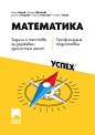 Задачи и тестове за държавен зрелостен изпит по математика - профилирана подготовка - Кирил Банков, Илиана Цветкова, Даниела Петрова, Гергана Николова, Стефчо Наков - помагало