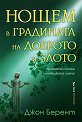 Нощем в градината на доброто и злото - Джон Берент - книга