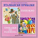 Италиански приказки - албум