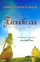 Пленителна - Джон Елдридж, Стейси Елдридж - книга