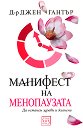 Манифест на менопаузата - Д-р Джен Гантър - книга