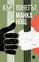 Майка Нощ - Кърт Вонегът - книга