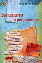Загадката на рождения ден - Жан-Клод Мари - книга