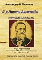 Д-р Никола Василиади. Живот - дело - завет 1822 - 1882 г. - Александър П. Мартинов - книга
