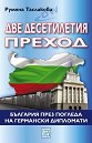 Две десетилетия преход - Румяна Таслакова - книга