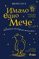 Мечо Пух: Имало едно Мече - Джейн Риърдън - детска книга