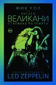 Led Zeppelin. Когато великани стъпваха по земята : Пълна биография - Мик Уол - книга