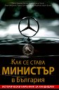 Как се става министър в България - Пенчо Ковачев, Виктор Иванов, Елица Гилтяй, Лили Клисурова, Румяна Денчева, М. Маринов, Г. Банов - книга