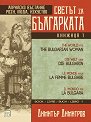 Светът за българката - книга 1: Априлско въстание, рози, мода, изкуство - Димитър Димитров - книга
