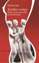 Духовни сестри - Петте свещени качества на женската душа - Пития Пий - книга