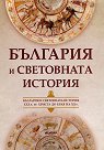 България и световната история XXX в. пр. Христа до края на ХХ в. - Йордан Андреев - книга