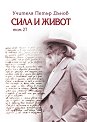 Сила и живот - том 27 - Петър Дънов - книга
