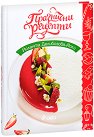 Празнични рецепти - Йоланта Делибозова - Йоли - книга