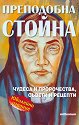 Преподобна Стойна: Чудеса и пророчества, съвети и рецепти : Юбилейно издание - София Петрова - книга
