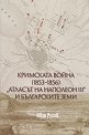 Кримската война 1853 - 1856: "Атласът на Наполеон III" и българските земи - Иван Русев - книга