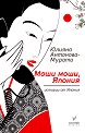 Моши моши, Япония - Юлияна Антонова - Мурата - книга