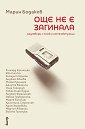 Още не е загинала - Марин Бодаков - книга