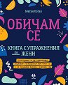 Обичам се - Меган Логан - книга