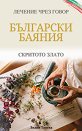 Български баяния: Скритото злато - Лидия Танева - книга