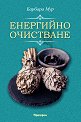 Енергийно очистване - Барбара Мур - книга