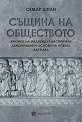 Същина на обществото - Отмар Шпан - книга