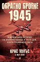 Обратно броене 1945 - Крис Уолъс, Мич Уайс - книга