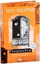Гардеробът. Разкази - Олга Токарчук - книга