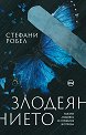 Злодеянието - Стефани Робел - книга