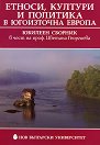 Етноси, култури и политика в Югоизточна Европа - книга