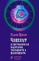 Човекът в светлината на окултизма, теософията и философията - Рудолф Щайнер - книга