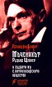 Мъченикът Рудолф Щайнер - Герхард фон Бекерат - книга