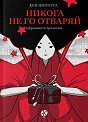 Никога не го отваряй - Кен Ниимура - книга