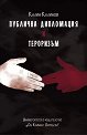 Публична дипломация и тероризъм - Калин Калинов - книга