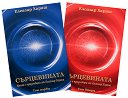 Сърцевината. Книга с предговори от Елеазар Хараш - Комплект от 2 книги - книга