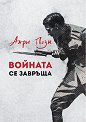 Войната се завръща - Анри Пози - книга