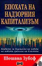 Епохата на надзорния капитализъм - Шошана Зубоф - книга