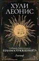 Очевидната скрита истина за взаимоотношенията - Хули Леонис - книга
